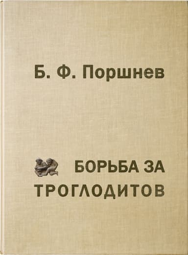 Борьба за троглодитов