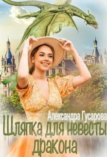 Шляпка для невесты дракона (СИ)