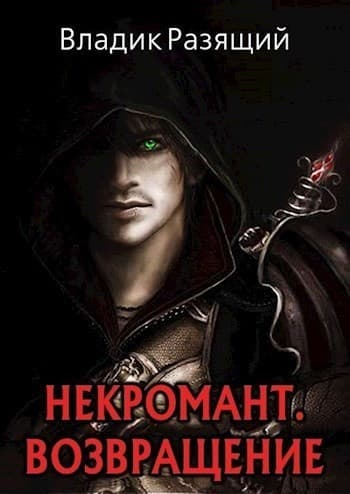 Некромант. Возвращение (СИ)