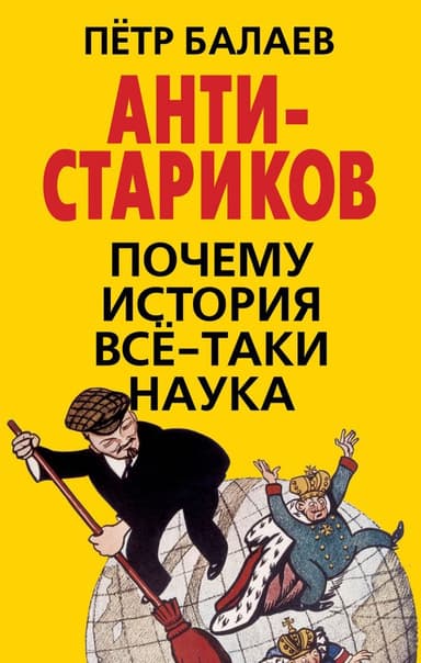 АНТИ-Стариков