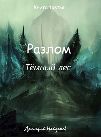 Тёмный лес. Книга третья