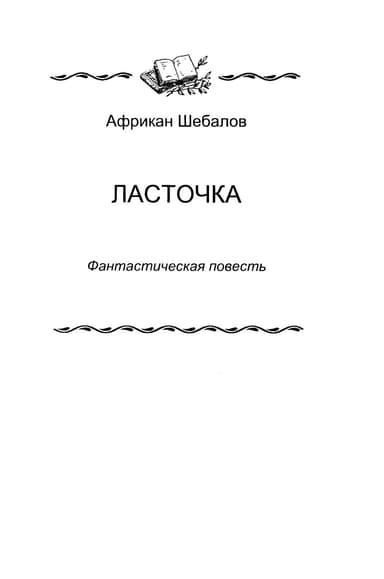 «Ласточка»