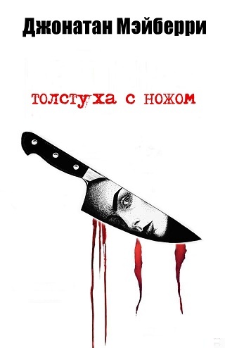 Толстуха с ножом