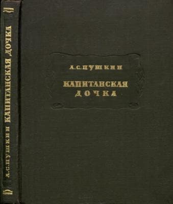 Капитанская дочка
