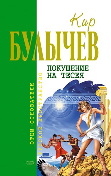 Покушение на Тесея (др. изд.)