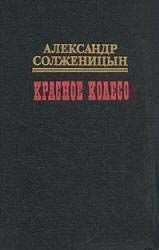 Красное колесо. Узел II Октябрь Шестнадцатого