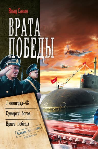 Морской Волк #07-09 - Врата Победы