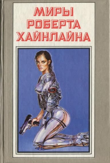 Меня зовут Фрайди. Книга 15
