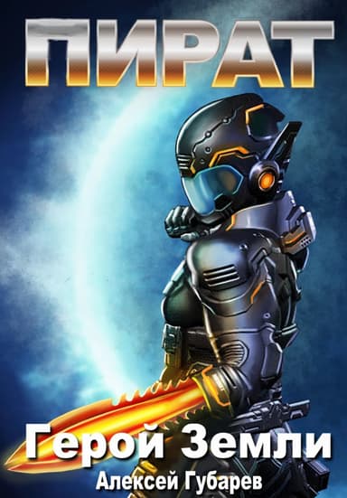 Пират 3 (СИ)