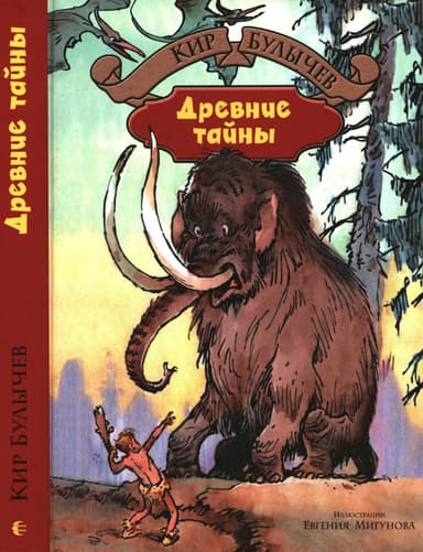 Древние тайны