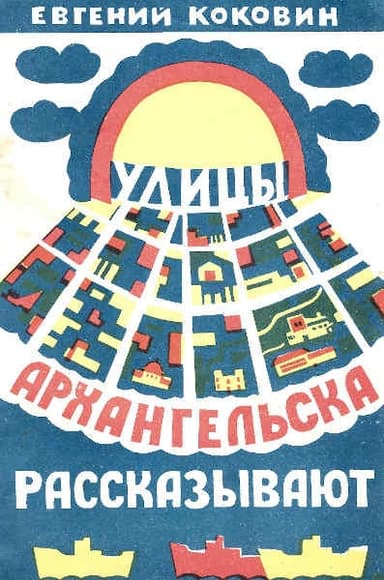Улицы Архангельска рассказывают