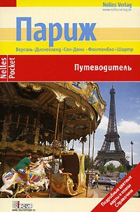Париж. Путеводитель