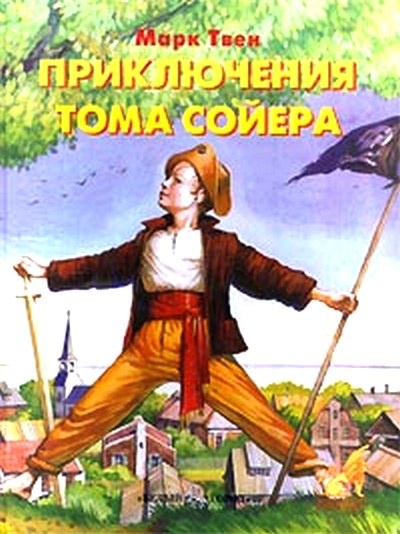 Приключения Тома Сойера