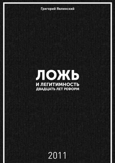 Ложь и легитимность