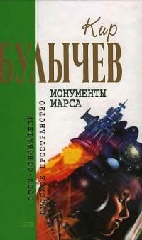 Монументы Марса