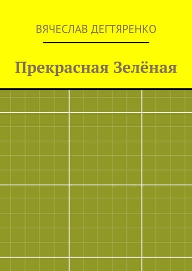 Прекрасная Зелёная(СИ)