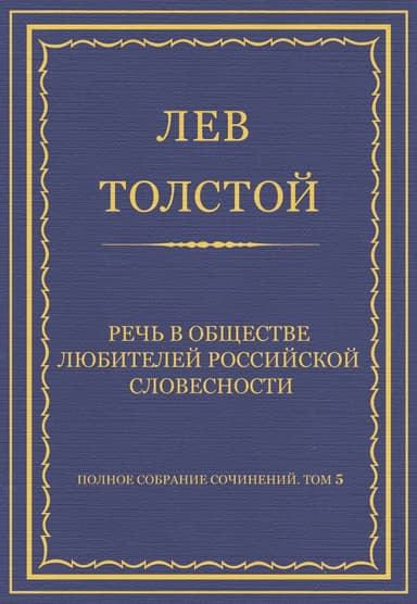 Речь в Обществе любителей российской словесности