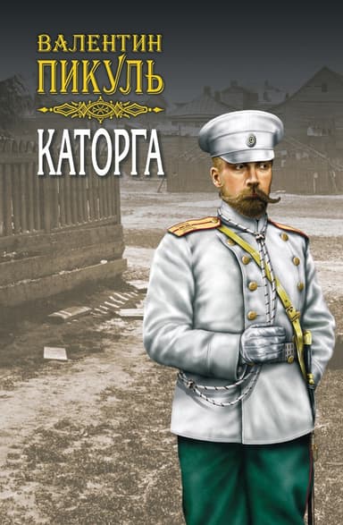 Каторга (др. изд.)