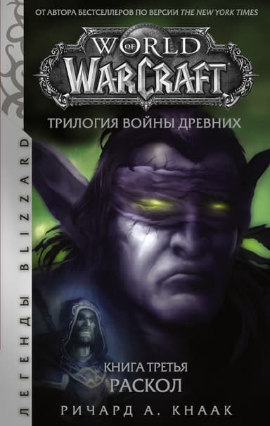Раскол