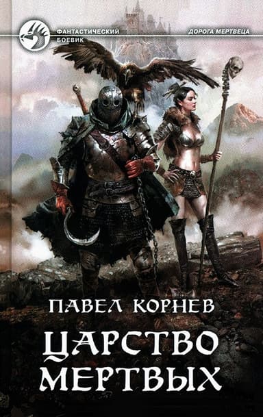 Царство мертвых