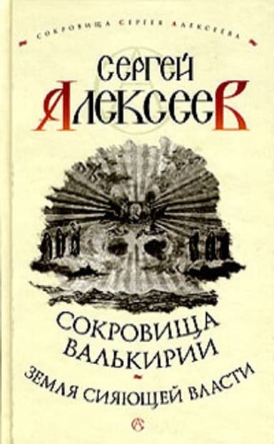 Земля Сияющей Власти