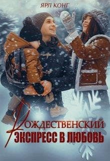 Рождественский экспресс в любовь