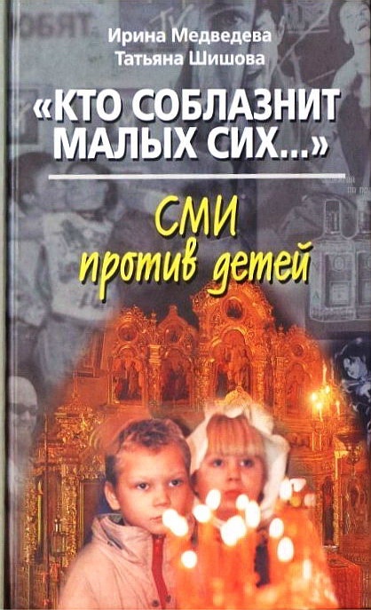«Кто соблазнит малых сих…». СМИ против детей