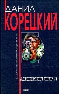 Антикиллер-2