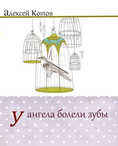 У ангела болели зубы : лирическая проза