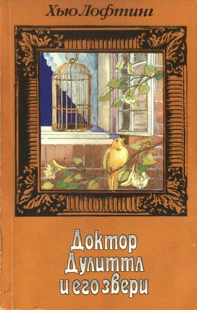 Опера доктора Дулиттла. Зоопарк доктора Дулиттла