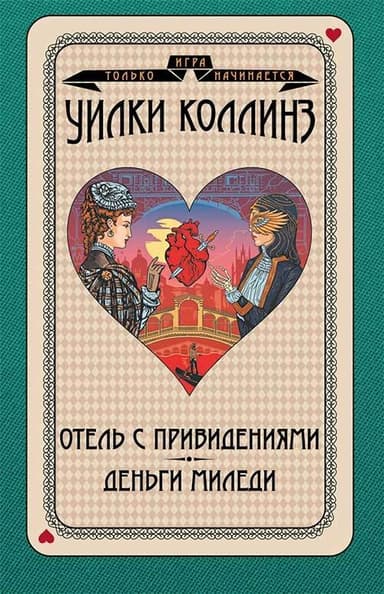 Отель с привидениями. Деньги миледи