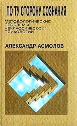 По ту сторону сознания