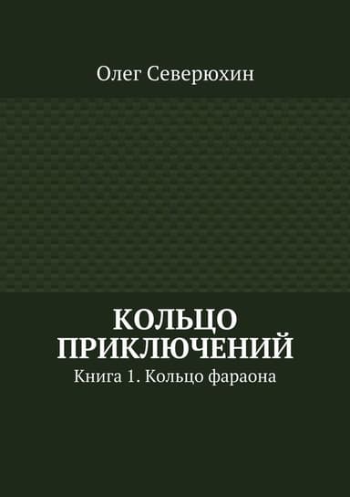 Кольцо приключений