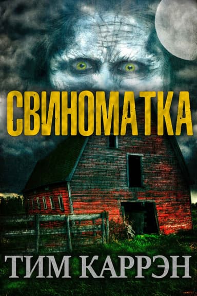 Свиноматка (ЛП)