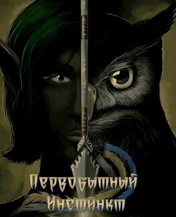 Первобытный инстинкт. Странник (СИ)