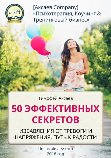50 эффективных секретов избавления от тревоги и напряжения. Путь к радости