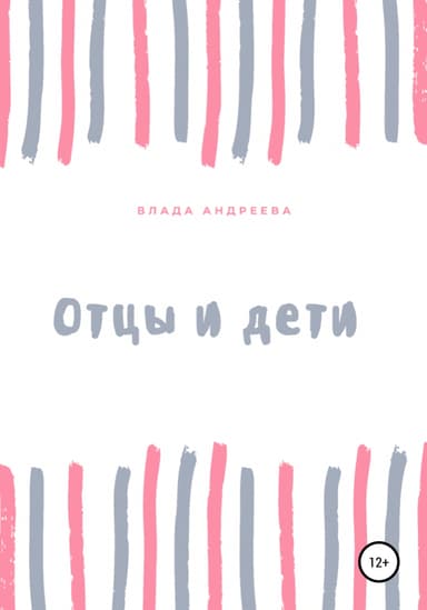 Отцы и дети