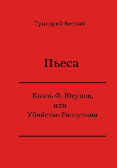 Князь Феликс Юсупов, или Убийство Распутина