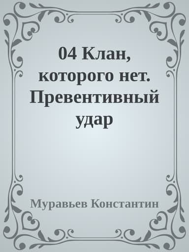 04 Клан, которого нет. Превентивный удар