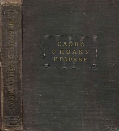 Слово о полку Игореве