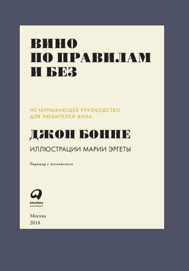 Вино по правилам и без. Исчерпывающее руководство для любителей вина