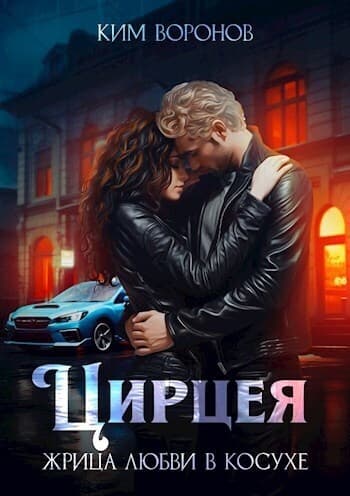 Цирцея. Жрица любви в косухе (СИ)