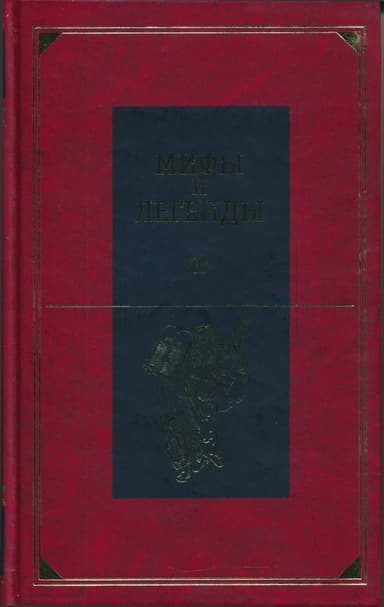 Библейские сказания и легенды