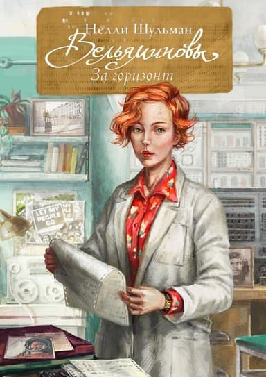 Вельяминовы. За горизонт. Книга 4 (СИ)