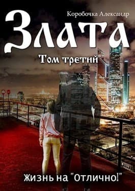 Злата. Жизнь на "Отлично!" (том Третий)