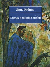 Старые повести о любви