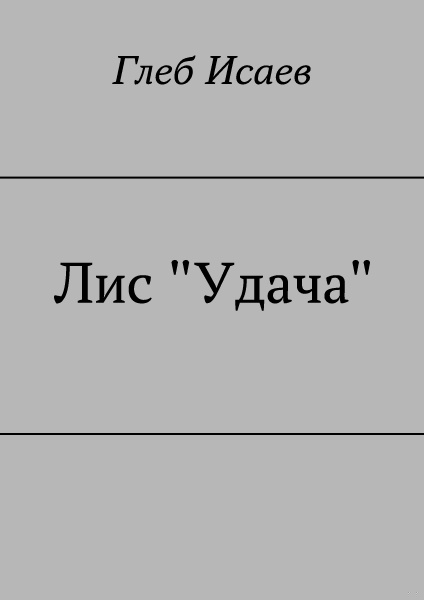 Лис "Удача"