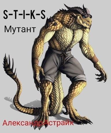 S-T-I-K-S. Мутант (СИ)