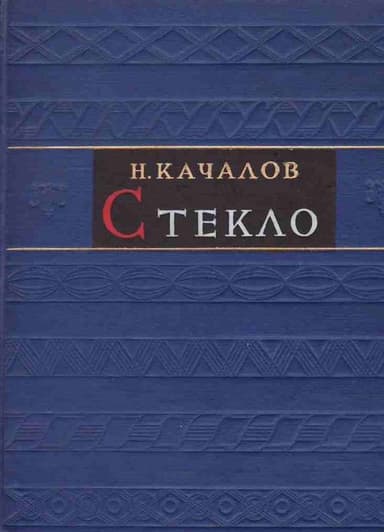 Стекло
