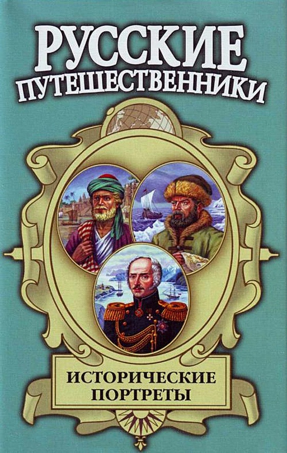 Исторические портреты: Афанасий Никитин, Семён Дежнев, Фердинанд Врангель...